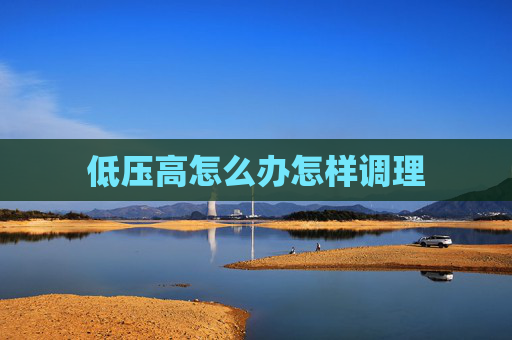 低压高怎么办怎样调理