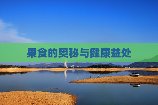 果食的奥秘与健康益处