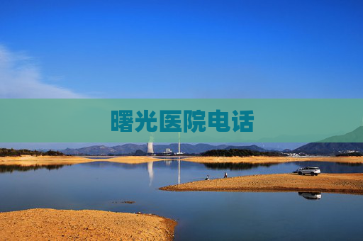 曙光医院电话
