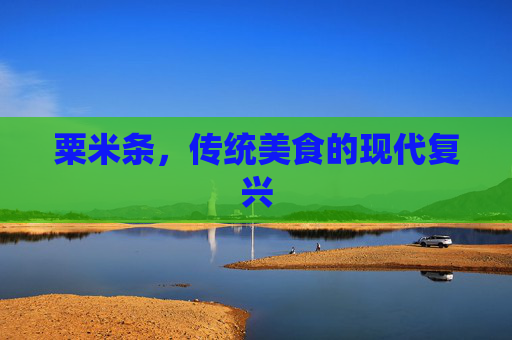粟米条，传统美食的现代复兴