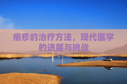 疱疹的治疗方法，现代医学的进展与挑战