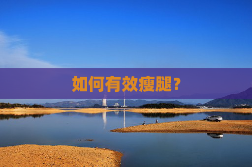 如何有效瘦腿? 如何有效瘦腿?