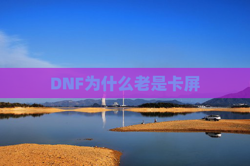 DNF为什么老是卡屏