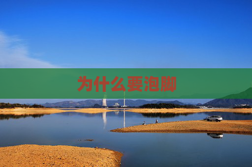 为什么要泡脚 为什么要泡脚