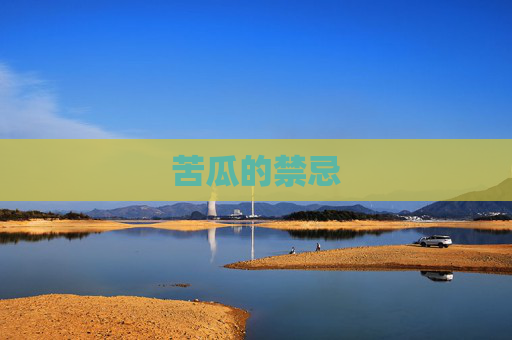 苦瓜的禁忌 苦瓜的禁忌