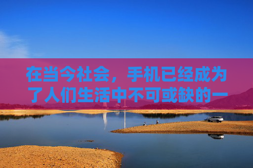 在当今社会,手机已经成为了人们生活中不可或缺的一部分。它不仅为我们提供了便捷的通讯方式,还成为了我们娱乐、学习、工作的重要工具。然而,随着手机的普及,我们也不得不面对一个日益严重的问题——手机的危害 在当今社会,手机已经成为了人们生活中不可或缺的一部分。它不仅为我们提供了便捷的通讯方式,还成为了我们娱乐、学习、工作的重要工具。然而,随着手机的普及,我们也不得不面对一个日益严重的问题——手机的危害