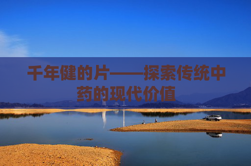 千年健的片——探索传统中药的现代价值