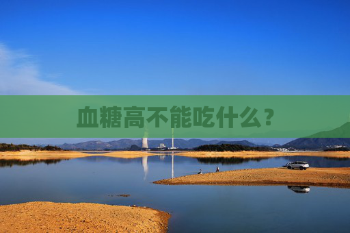 血糖高不能吃什么？
