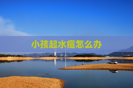 小孩起水痘怎么办