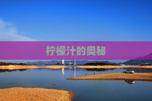 柠檬汁的奥秘