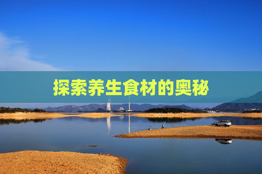 探索养生食材的奥秘