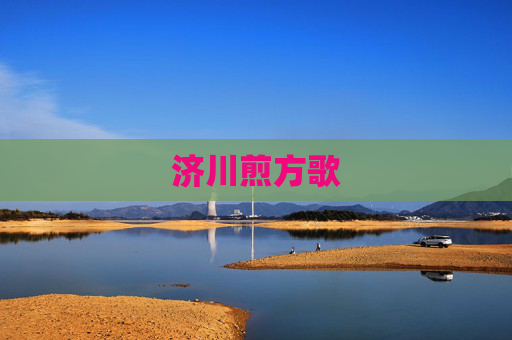 济川煎方歌