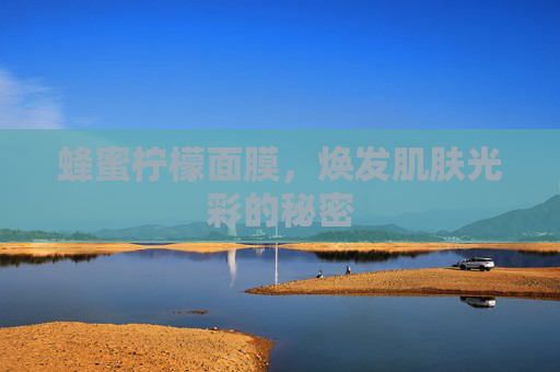 蜂蜜柠檬面膜，焕发肌肤光彩的秘密