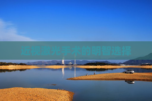 近视激光手术的明智选择