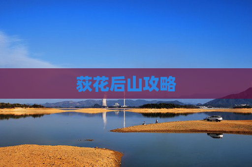 荻花后山攻略