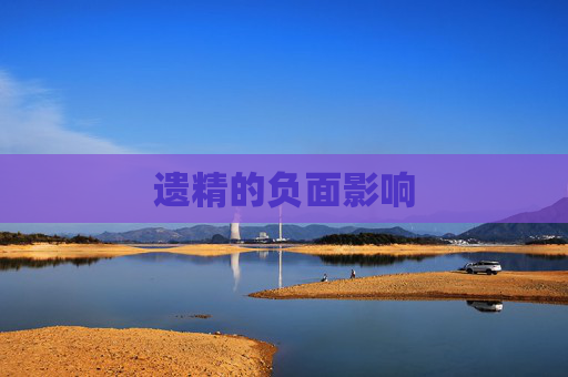 遗精的负面影响 遗精的负面影响