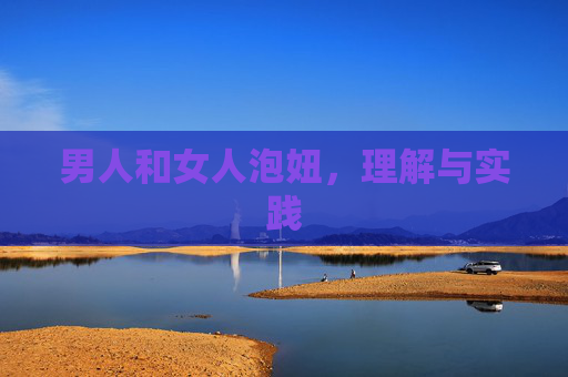 男人和女人泡妞,理解与实践 男人和女人泡妞,理解与实践