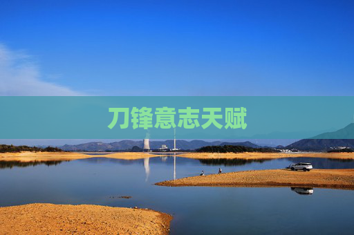 刀锋意志天赋 刀锋意志天赋