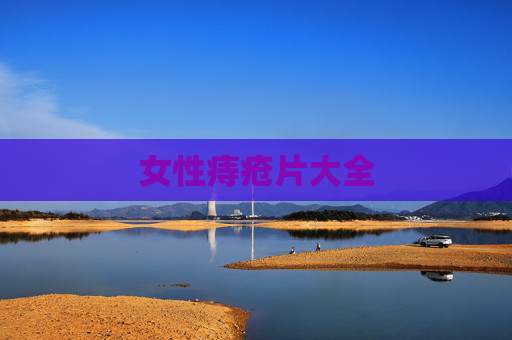 女性痔疮片大全 女性痔疮片大全