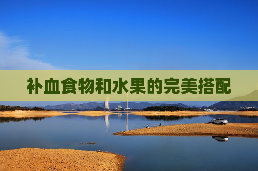 补血食物和水果的完美搭配