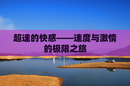 超速的快感——速度与激情的极限之旅 超速的快感——速度与激情的极限之旅
