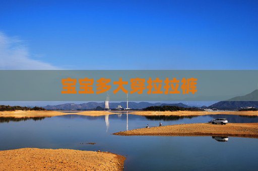宝宝多大穿拉拉裤