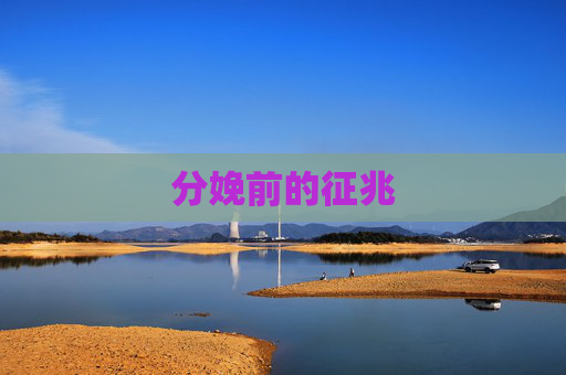 分娩前的征兆
