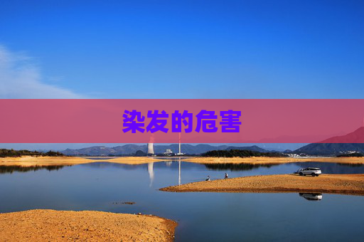 染发的危害
