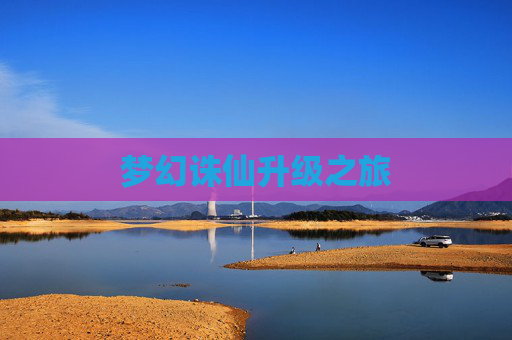 梦幻诛仙升级之旅 梦幻诛仙升级之旅