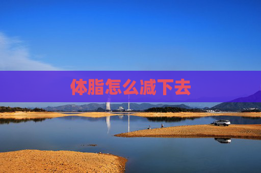 体脂怎么减下去 体脂怎么减下去