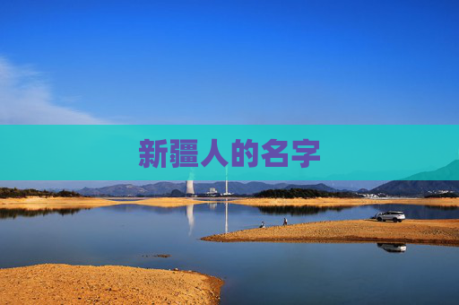 新疆人的名字 新疆人的名字