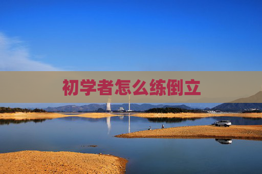 初学者怎么练倒立