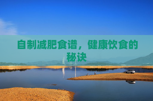自制减肥食谱，健康饮食的秘诀