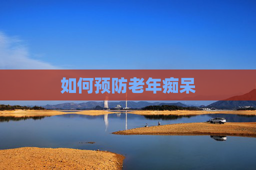 如何预防老年痴呆