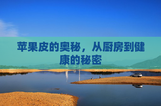 苹果皮的奥秘,从厨房到健康的秘密 苹果皮的奥秘,从厨房到健康的秘密