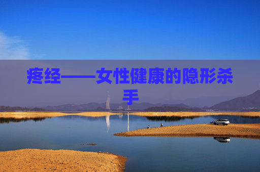 疼经——女性健康的隐形杀手