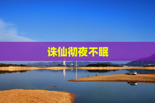 诛仙彻夜不眠