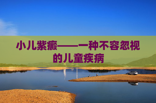 小儿紫癜——一种不容忽视的儿童疾病