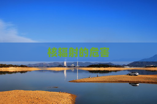 核辐射的危害