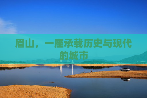 眉山，一座承载历史与现代的城市