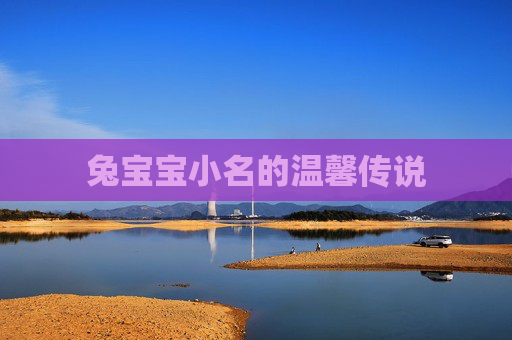 兔宝宝小名的温馨传说