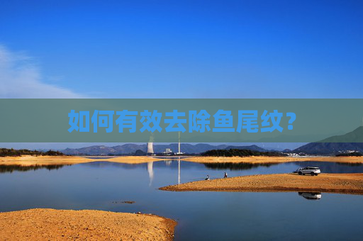 如何有效去除鱼尾纹？
