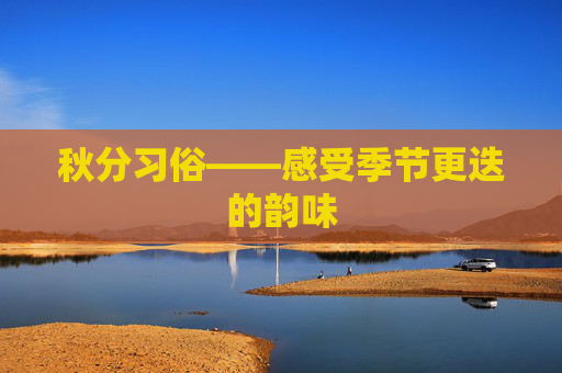 秋分习俗——感受季节更迭的韵味