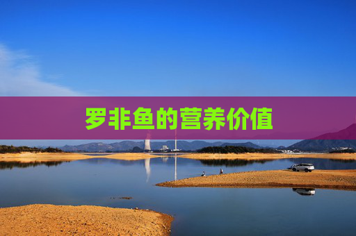 罗非鱼的营养价值