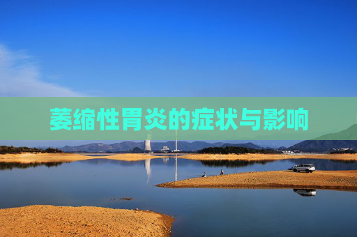 萎缩性胃炎的症状与影响