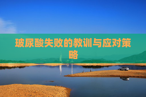 玻尿酸失败的教训与应对策略