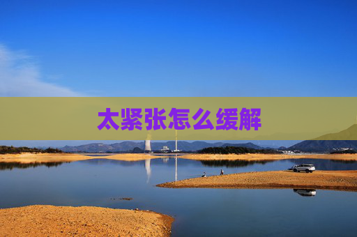 太紧张怎么缓解