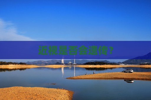 近视是否会遗传？