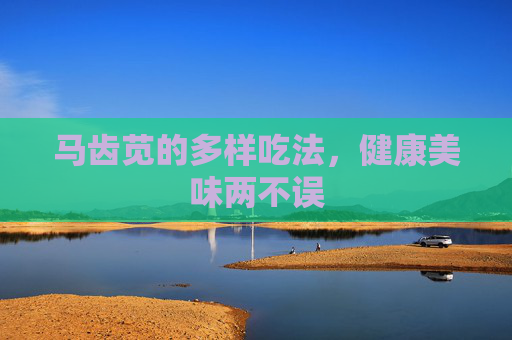 马齿苋的多样吃法，健康美味两不误