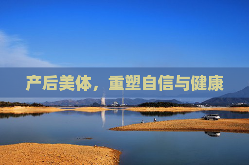 产后美体，重塑自信与健康